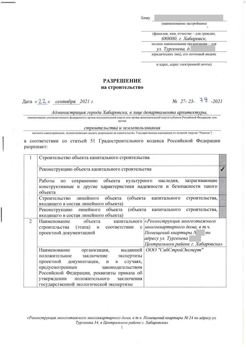 разрешение Департамента архитектуры, строительства и землепользования администрации города Хабаровска