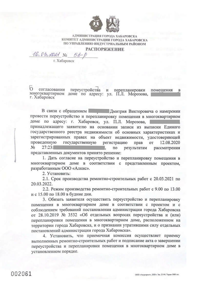 распоряжение на перепланировку администрации района города Хабаровска