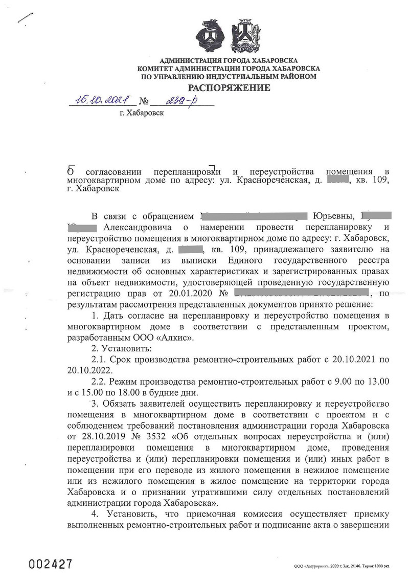 распоряжение на перепланировку администрации района города Хабаровска